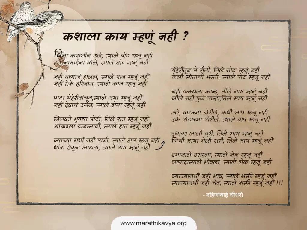 kashala kay mhanu nahi - bahinabai chaidhari - www.marathikavya.org
